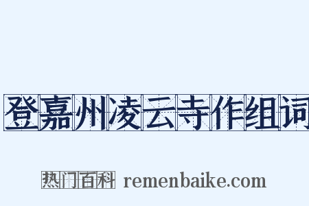 登嘉州凌云寺作组词是什么意思的图片